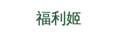 福利姬植物视频社区